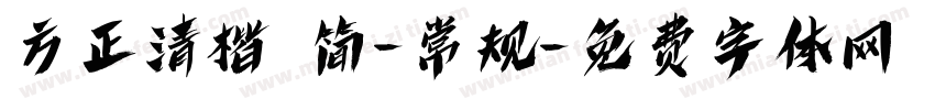 方正清楷 简-常规字体转换